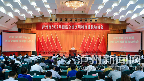 7月18日，瀘州市2017年創建全國文明城市迎檢動員會召開。 記者 牟科 攝